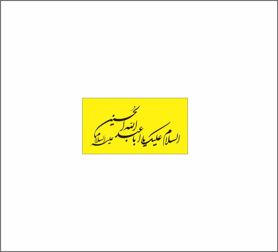 دانلود خوشنویسی وکتور یا ابا عبدالله حسین