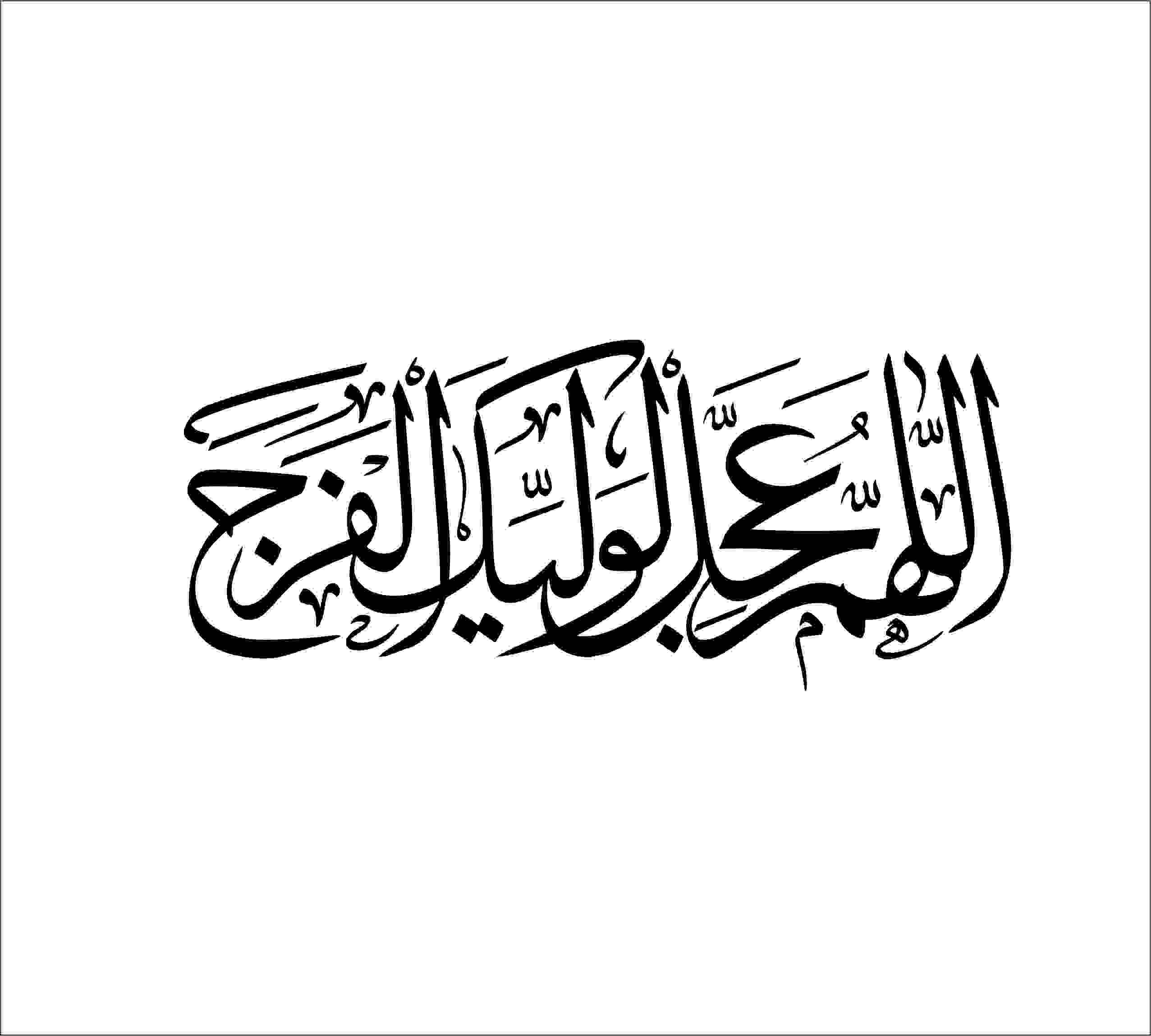 دانلود طرح وکتور خوشنویسی اللهم عجل لولیک الفرج